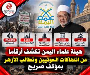 هيئة علماء اليمن تطالب الأزهر بموقف واضح من انقلاب الحوثيين وتحذر من مساواة الضحية بالجلاد