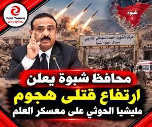 محافظ شبوة يعلن ارتفاع قتلى الهجوم الحوثي على معسكر العلم إلى 58 ويكشف موقع إطلاق الصواريخ
