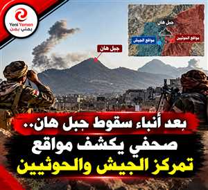 هل سقط جبل هان بيد الحوثيين؟ صحفي  يكشف حقيقة الوضع الميداني