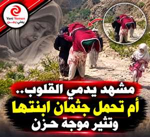 صورة تهز القلوب في تعز.. أم تحمل جثمان ابنتها على ظهرها