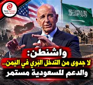 واشنطن تستبعد جدوى التدخل البري في اليمن وتؤكد استمرار الدعم اللوجستي للسعودية