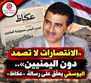 «تحرير اليمن مسؤولية اليمنيين».. افتتاحية سعودية تثير تعليقاً لافتاً من سمير اليوسفي