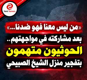 لحج.. اتهامات للحوثيين بتفجير منزل الشيخ عبدربه الصبيحي