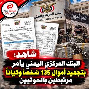 البنك المركزي اليمني يوجّه بتجميد أموال وأصول 135 شخصاً وكياناً وسفينة مرتبطة بالحوثيين (وثيقة الأسماء )