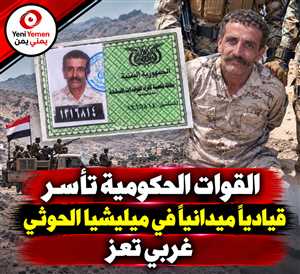 الجيش الوطني يلقي القبض على قيادي حوثي بارز في الجبهة الغربية لتعز