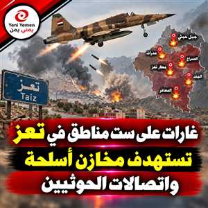 «فجر اليمن».. غارات جوية تستهدف منصات صواريخ ورادارات وتعزيزات حوثية في تعز
