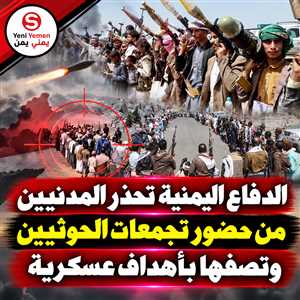 الدفاع اليمنية تحذر المواطنين من تجمعات الحوثيين وتصفها بأهداف عسكرية