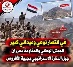 عاجل : الجيش الوطني والمقاومة يعلنان تحرير جبل المنارة الاستراتيجي جنوب شرقي تعز
