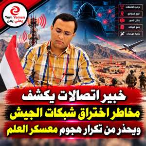 «سلسلة القتل الرقمية».. خبير يمني يحذر من دور شبكات الاتصالات في استهداف معسكر العلم