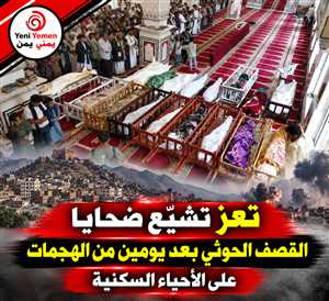 تعز تودّع ضحايا القصف الحوثي الغاشم في تشييع شعبي حاشد وسط أجواء من الحزن