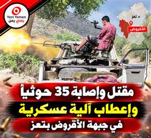 تعز.. الجيش يعلن مقتل وإصابة أكثر من 35 حوثياً في عملية خاطفة بالأقروض