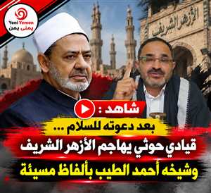 قيادي حوثي يهاجم الأزهر الشريف وشيخه أحمد الطيب بألفاظ مسيئة