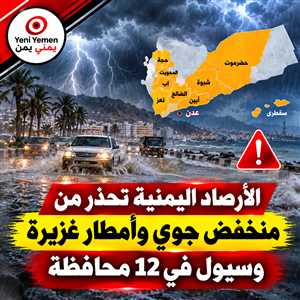 عاجل : الأرصاد اليمنية تحذر من منخفض جوي وأمطار رعدية وسيول في عدة محافظات