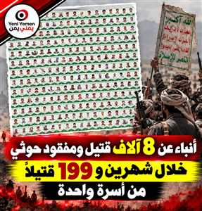 «أسبوع الشهيد» يكشف خسائر الحوثيين.. 199 قتيلاً من أسرة واحدة فقط في حجة (صورة )