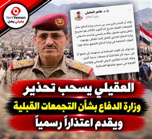 ماذا يحدث في وزارة الدفاع ؟ بعد تهديدات الحوثيين.. وزير الدفاع اليمني يعتذر عن تحذير التجمعات القبلية