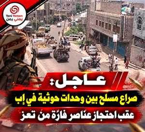 فرار مقاتلين من جبهات تعز يفجر اشتباكات بين فصيلين حوثيين في إب