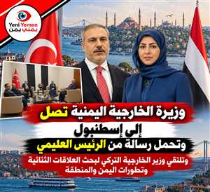 وزيرة الخارجية اليمنية تصل إسطنبول حاملة رسالة من العليمي إلى أردوغان ومباحثات مرتقبة مع فيدان