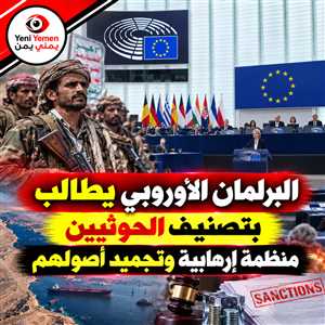 البرلمان الأوروبي يقر قراراً يطالب بتصنيف ميليشيا الحوثي منظمة إرهابية وتجميد أصولها