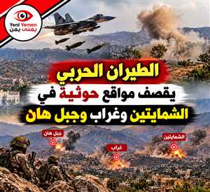 غارات جوية مكثفة على مواقع الحوثيين في تعز ومواجهات في عدة جبهات