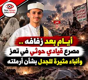قياداته تتهاوى ...«إيش نزّلك تعز؟».. مقتل قيادي حوثي بعد أيام من زفافه يشعل الجدل