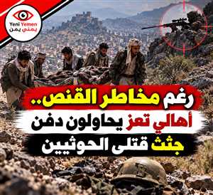 محور تعز: الحوثيون يستخدمون جثث قتلاهم لاستدراج الجنود والمدنيين إلى مرمى القناصة