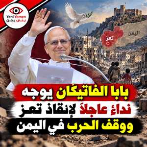 بابا الفاتيكان يوجه نداءً عاجلاً لإنقاذ سكان تعز المحاصرة