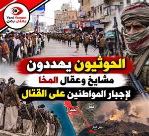 الحوثيون يهددون مشايخ وعقال المخا لفرض التجنيد القسري وحشد مقاتلين إلى جبل النار