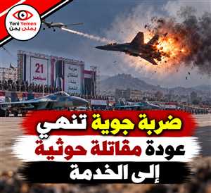 استعرضها الحوثيون في صنعاء.. مسيّرة تُخرج طائرة حربية من الخدمة مجدداً