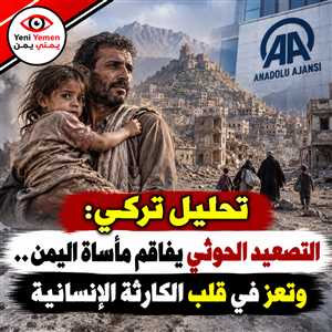 «الأناضول»: التصعيد الحوثي يفاقم كارثة اليمن الإنسانية و22 مليوناً بحاجة للمساعدة