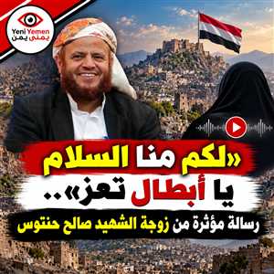 شاهد ...«لكم منا السلام يا أبطال تعز».. رسالة وفاء من زوجة الشهيد صالح حنتوس