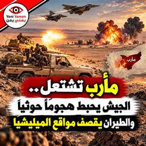 مأرب.. الجيش يحبط تسللاً حوثياً وغارات جوية تستهدف مواقع الميليشيا في عدة جبهات