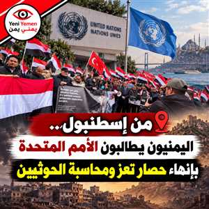 الجالية اليمنية في تركيا تطالب الأمم المتحدة برفع حصار تعز ومحاسبة ميليشيا الحوثي