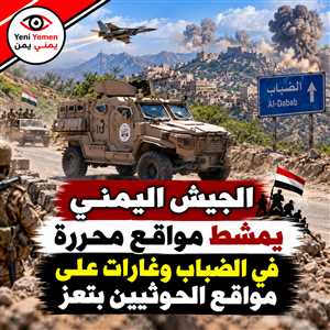 تعز.. الجيش يمشط مواقع محررة في الضباب وغارات جوية تستهدف الحوثيين في الأقروض وسامع