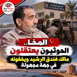 المخا.. ميليشيا الحوثي تعتقل مالك فندق الرشيد وتقتاده إلى جهة مجهولة