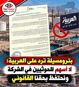 «بترومسيلة» تنفي اتهامات «العربية» بارتباطها بالحوثيين وتلوّح بإجراءات قانونية