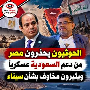 الحوثيون يحذرون مصر من دعم السعودية عسكرياً ويثيرون مخاوف بشأن سيناء