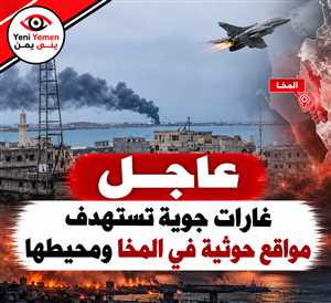 غارات جوية تستهدف مواقع حوثية في المخا ومحيطها غربي تعز