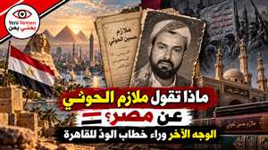 الوجه الآخر للحوثيين .. بالوثائق والتصريحات.. الحوثيون يتوددون إلى مصر علناً ويهاجمون تاريخها وعلماءها في ملازمهم