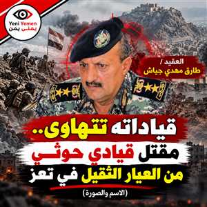من العيار الثقيل...مقتل قيادي حوثي برتبة عقيد وسط تضارب المعلومات بشأن مكان مصرعه
