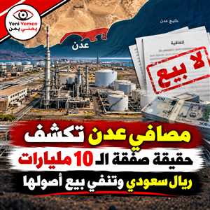 مصافي عدن تنفي بيعها بـ10 مليارات ريال سعودي وتكشف حقيقة الوثيقة المتداولة