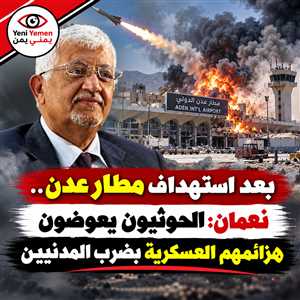 نعمان: الحوثيون يستهدفون عدن بالصواريخ الإيرانية انتقاماً لهزائمهم في الجبهات