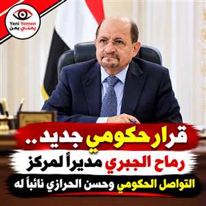 الحكومة اليمنية تنشئ مركزاً للتواصل الحكومي وتعيّن رماح الجبري مديراً له