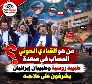 طبيبة روسية وطبيبان إيرانيان.. الخراز يثير تساؤلات بشأن قيادي حوثي مصاب في صعدة