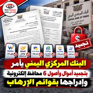 بالأسماء.. البنك المركزي اليمني يحظر التعامل مع 6 محافظ مالية إلكترونية وإدراجها بقوائم الإرهاب