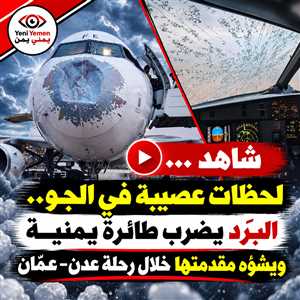شاهد ... لحظات عصيبة في السماء.. البَرَد يضرب طائرة يمنية خلال رحلتها من عدن إلى عمّان