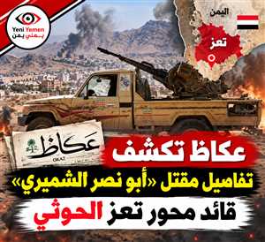 صحيفة عكاظ : تعز.. مقتل قائد محور تعز المعين من الحوثي متأثراً بإصابته في جبهة المطار القديم