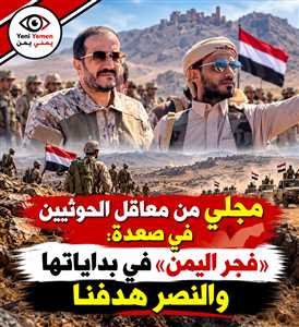 عثمان مجلي من صعدة: عملية «فجر اليمن» انطلقت وما تزال في بداياتها