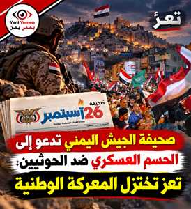 صحيفة «26 سبتمبر»: انتهى زمن المساومات وحان وقت الحسم العسكري لإنهاء حصار تعز