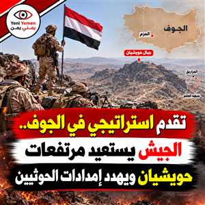 عاجل : تقدم استراتيجي في الجوف.. الجيش يستعيد أجزاء واسعة من جبال حويشيان شرق الحزم