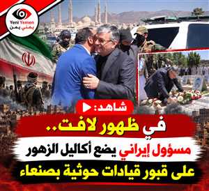 شاهد: ممثل الحرس الثوري من طهران إلى صنعاء.. تحركات إيرانية متزامنة تعكس عمق العلاقة مع الحوثيين